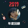 2019 年度歌单