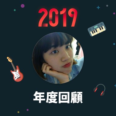2019 年度歌单