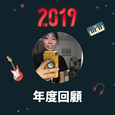 2019 年度歌单