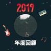 2019 年度歌单
