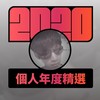 2020 专属年度回顾 | StreetVoice 街声