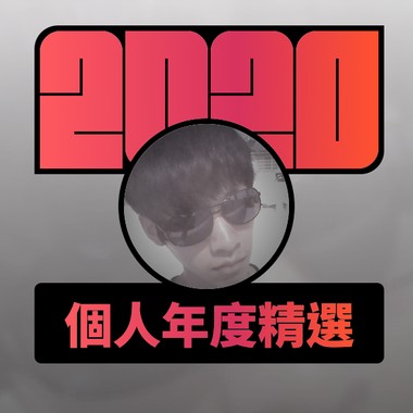 2020 专属年度回顾 | StreetVoice 街声