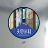 G5SH 失恋派对