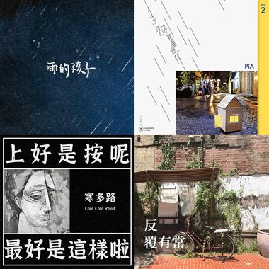 双鱼座歌单