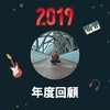 2019 年度歌单