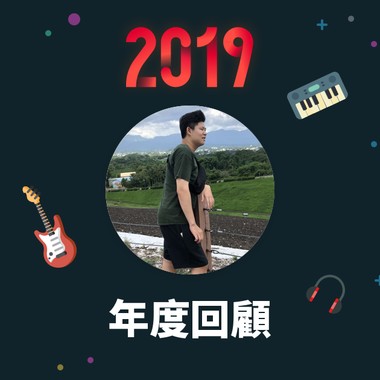 2019 年度歌单