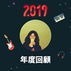 2019 年度歌单