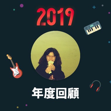 2019 年度歌单