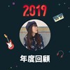 2019 年度歌单