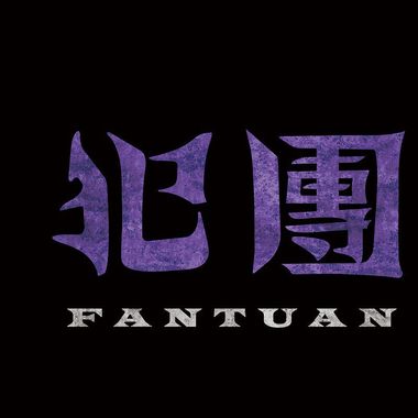 重复播放