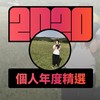 2020 专属年度回顾 | StreetVoice 街声