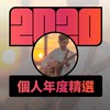 2020 专属年度回顾 | StreetVoice 街声