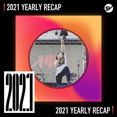2021 个人年度精选之最