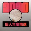 2020 专属年度回顾 | StreetVoice 街声