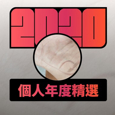 2020 专属年度回顾 | StreetVoice 街声
