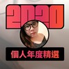 2020 专属年度回顾 | StreetVoice 街声