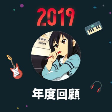 2019 年度歌单
