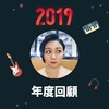 2019 年度歌单