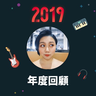 2019 年度歌单