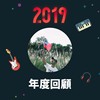2019 年度歌单