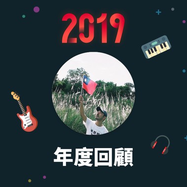 2019 年度歌单