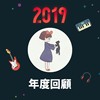 2019 年度歌单