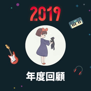 2019 年度歌单