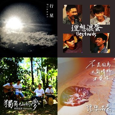 理想混蛋