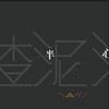渣泥