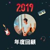 2019 年度歌单