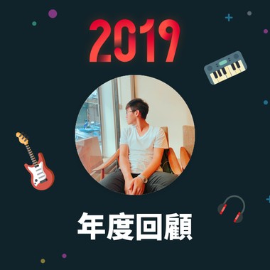 2019 年度歌单