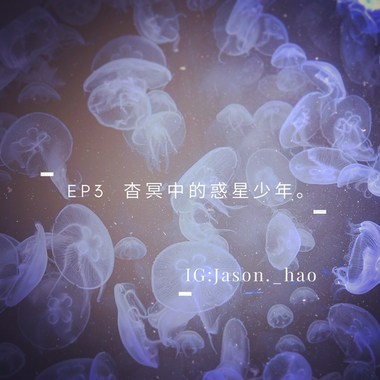 EP3. 杳冥中的惑星少年。