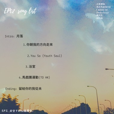 EP2. 夜空下的公路电影。