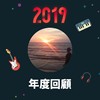 2019 年度歌单