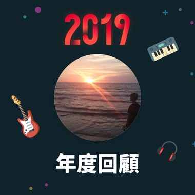 2019 年度歌单