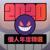 2020 专属年度回顾 | StreetVoice 街声