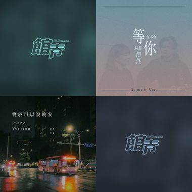公馆青少年