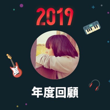 2019 年度歌单