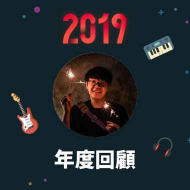 2019 年度歌单