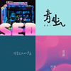 听这个