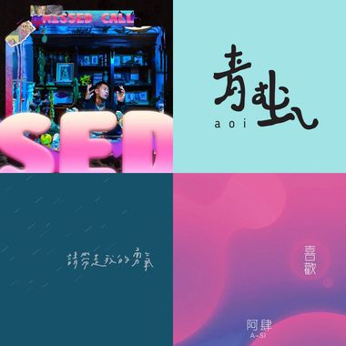 听这个