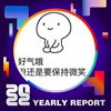 2022 个人年度精选