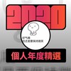 2020 专属年度回顾 | StreetVoice 街声