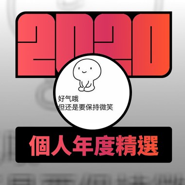2020 专属年度回顾 | StreetVoice 街声