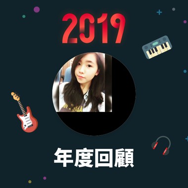 2019 年度歌单