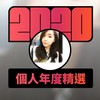 2020 专属年度回顾 | StreetVoice 街声
