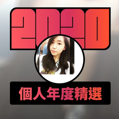 2020 专属年度回顾 | StreetVoice 街声