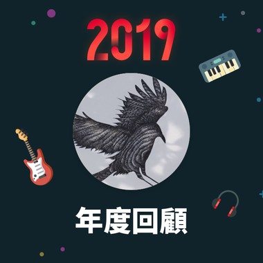 2019 年度歌单