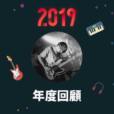 2019 年度歌单