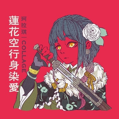 柯拉琪 Collage